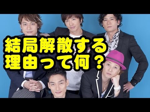 SMAP 結局、解散の理由は何だったのか？メンバーは理由言ったの？【2chまとめ】