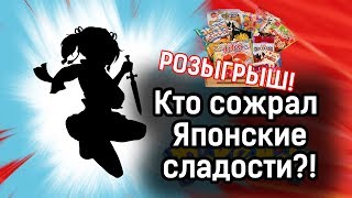 ЯПОНСКИЕ СЛАДОСТИ ИЗ АНИМЕ ?! РОЗЫГРЫШ + РАСПАКОВКА