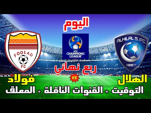 موعد وتوقيت مباراة الهلال وفولاد اليوم في ربع نهائي دوري ابطال اسيا 2023 والقنوات الناقلة والمعلق