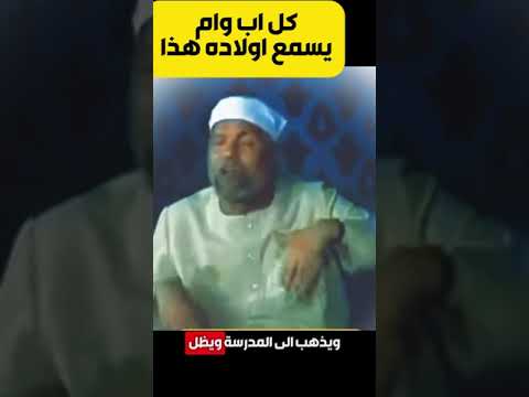 كل اب وام يسمع اولاده هذا
