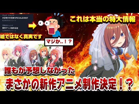 【超電撃ニュース】まさかのエイプリルフールから本当に決まった「五等分の花嫁」新作アニメーション制作決定！？これはガチで嬉しすぎでしょ！【五等分の花嫁】【衝撃的すぎｗ】
