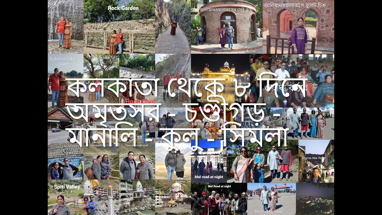 আমাদের চোখে পাঞ্জাব ( অমৃতসর , চণ্ডীগড়) হিমাচল( মানালি, কুলু, সিমলা