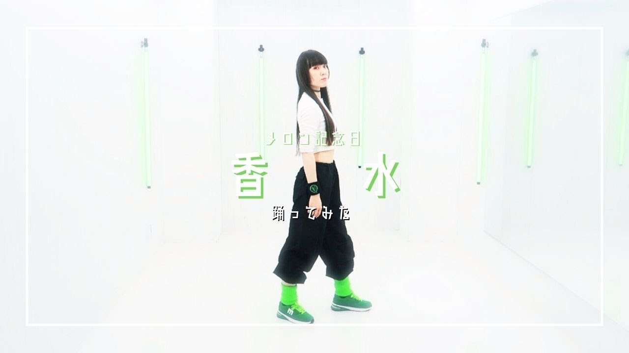 【踊ってみた】メロン記念日/香水【Dance cover】