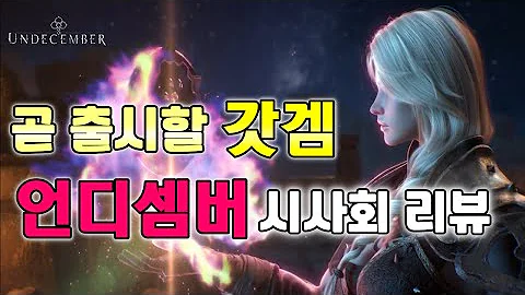[언디셈버] 곧 출시할 갓겜. 시사회 리뷰
