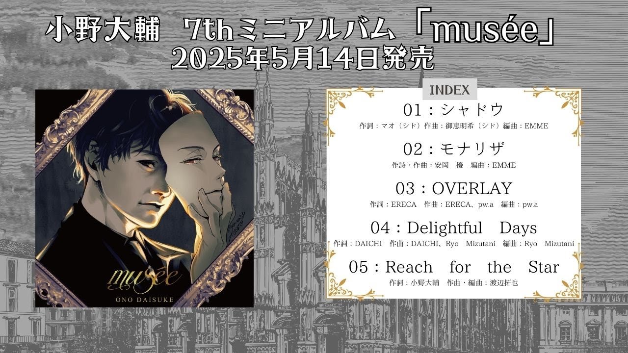 小野大輔 7thミニアルバム「musée」全曲試聴 Movie