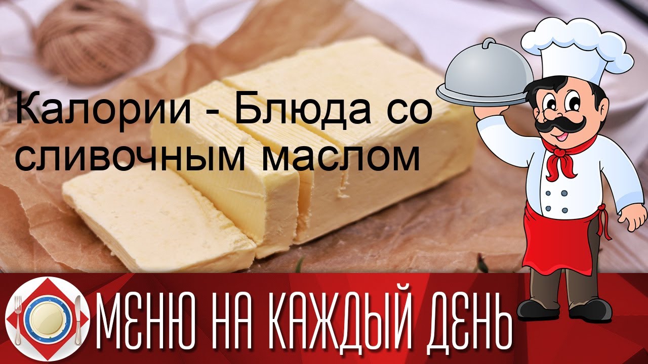 Калории - Блюда со сливочным маслом