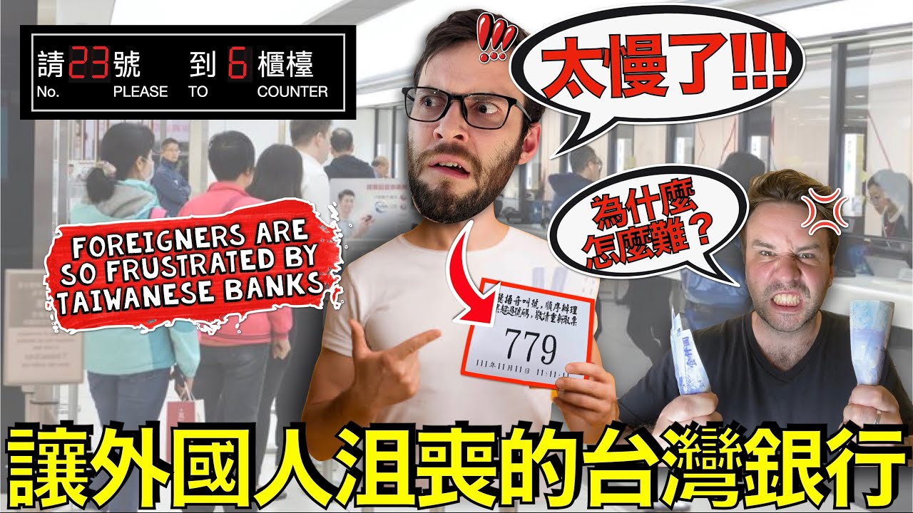 為什麼外國人覺得台灣銀行如此令人沮喪？Why do foreigners find Taiwanese Banks so Frustrating? 🏦💰😠