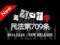 ミオヤマザキ/ 『民法第709条』 無料アプリ「マヂヤミ彼女」で人気となった彼らのデビューシングル!!!!
