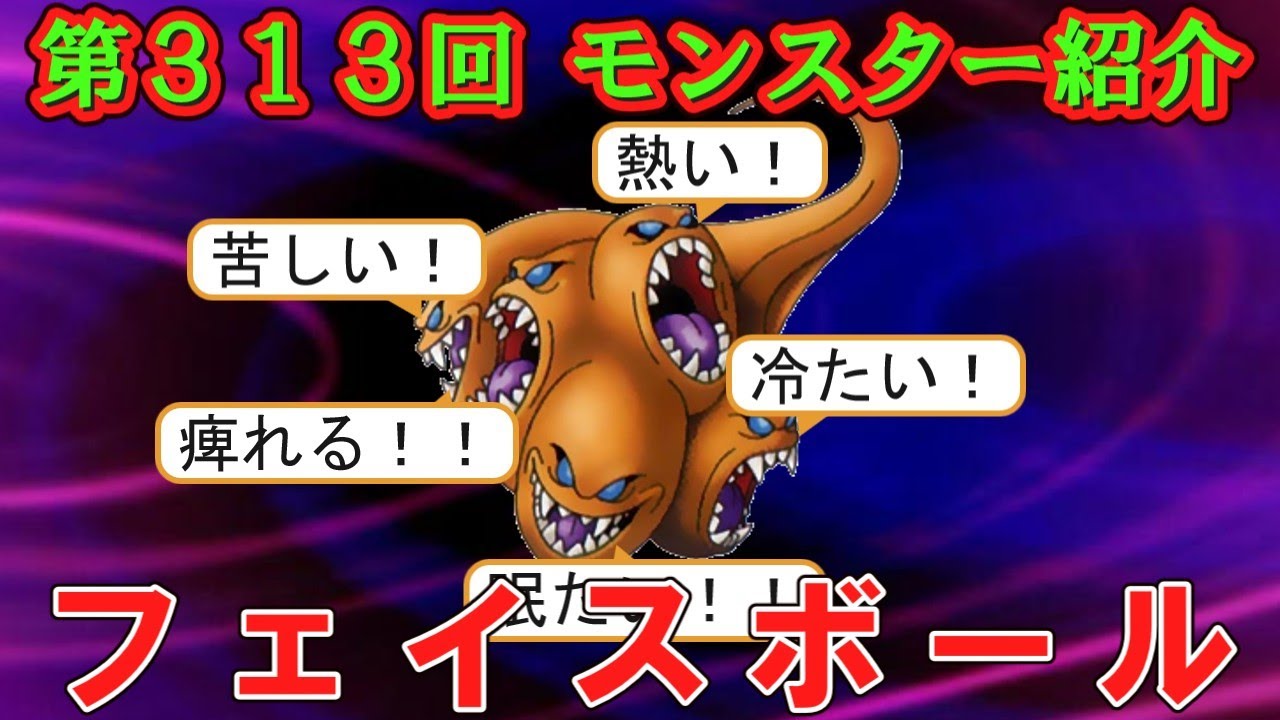 【ドラクエⅣ】第３１３回 モンスター紹介　フェイスボール