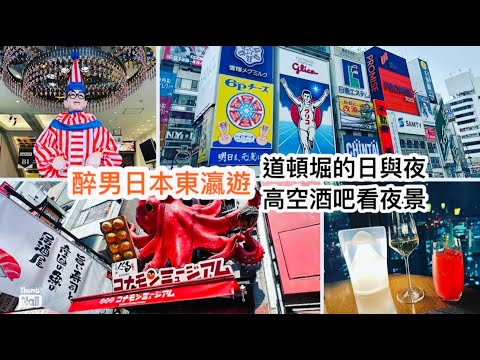 大阪旅遊 高空酒吧欣賞大版夜景 ｜ 大阪道頓堀日與夜 大阪名人食倒太郎 玩室內釣魚 ｜ 大阪人氣四式章魚燒 金龍拉麵 《醉男日本東瀛遊#5 大阪自由行》