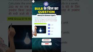 Railway Science - Bulb के बिल का Question #neerajsir #sciencemagnetshort