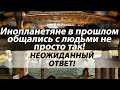 Инопланетяне в прошлом общались с людьми не просто так! (Неожиданный ответ!)