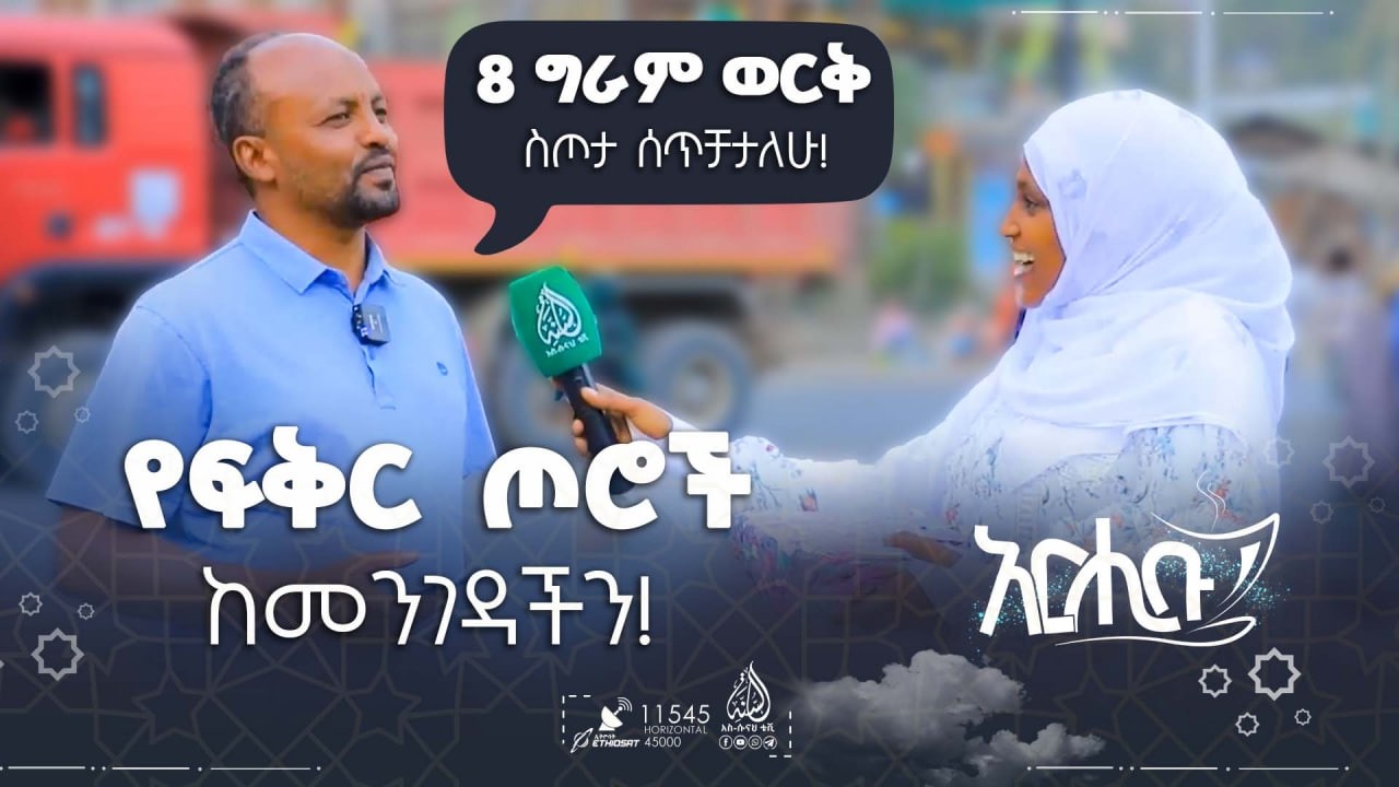 የፍቅር ጦሮች ከመንገዳችን! || አርሒቡ መዝናኛ || ክፍል 31