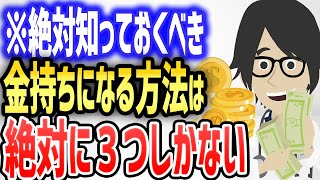 【切り抜き】「お金持ちになる方法は絶対に３つしか存在しない」を世界一分かりやすく要約してみた