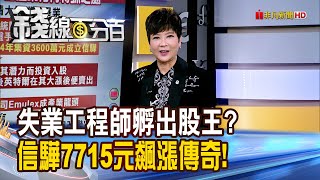 《失業工程師孵出股王? 信驊7715元飆漲傳奇!》【錢線百分百】20251231-5│非凡財經新聞│