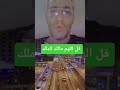 صوت حسن جميل صوت الشيخ محمد الفقيه  قرآن  اكسبلور  المصحف  قران كريم  قران كريم نجومي