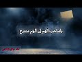 قصيدة لله في الخلق ما اختارت مشيئته بأداء بلال الخلادي