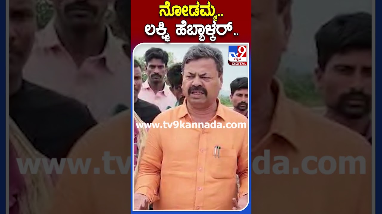 ನೋಡಮ್ಮ.. ಲಕ್ಷ್ಮಿ ಹೆಬ್ಬಾಳ್ಕರ್.. | 