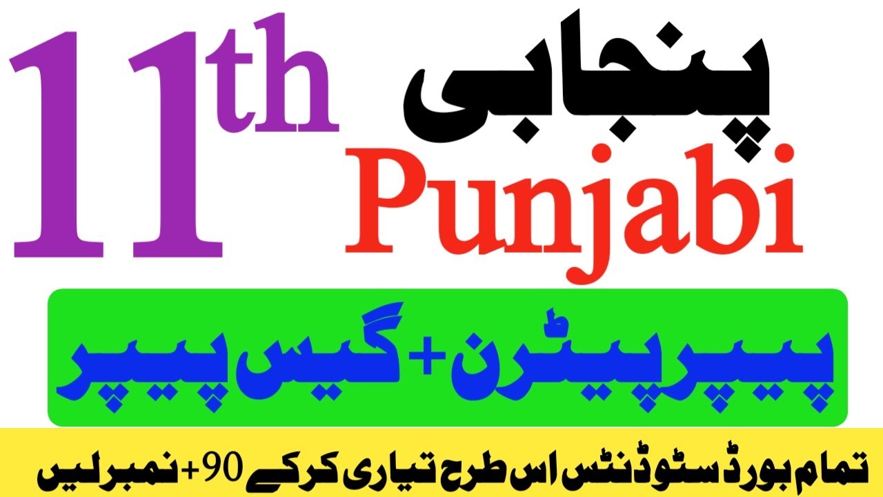 1st year FA Punjabi Guess & Paper Pattern Board Exam 2025-11th/Class 11 Punjabi-فرسٹ ائیر پنجابی گیس