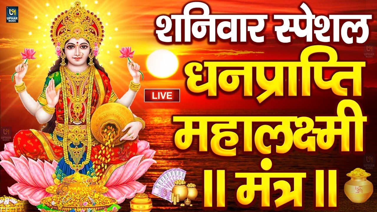 महालक्ष्मी का चमत्कारी धनप्राप्ति महालक्ष्मी मंत्र : ॐ महालक्ष्मी नमो नमः | विष्णु लक्ष्मी महा मंत्र