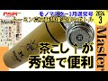 【雑誌付録】MonoMaster モノマスター 3月号 2024 最新号 ▼ ムーミン スナフキン 真空断熱保温保冷ボトル 開封レビュー