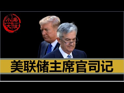 【会员视频】键政圈不太关心的大事，赚钱的机会又来了 小岛大浪吹-非正经政经频道 LanguageA LanguageB