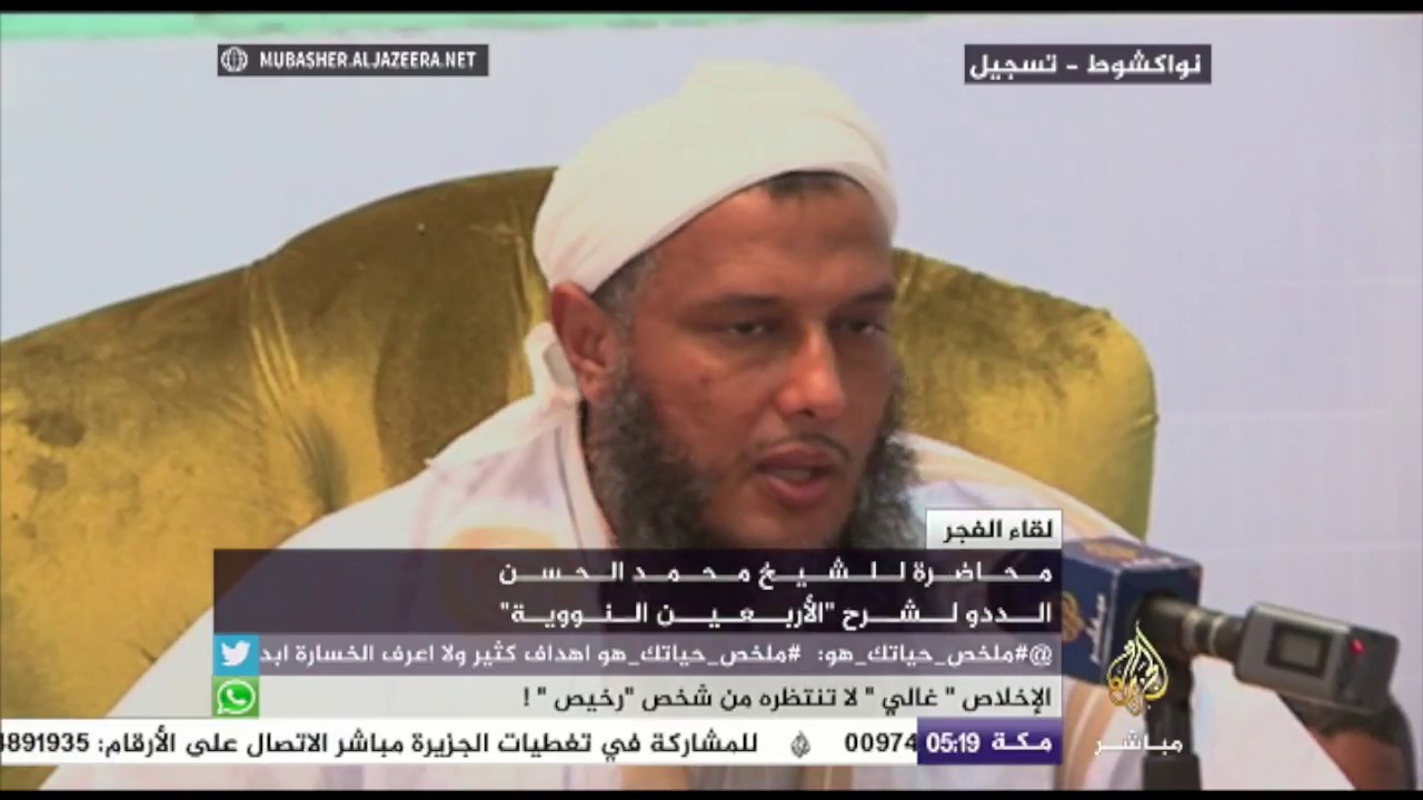 لقاء الفجر .. شرح “الأربعين النووية” للشيخ محمد الحسن الددو