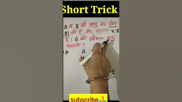 Age (आयु) question trick/Ages Problem Short cut /Best trick for age problem / #short #shortvideo