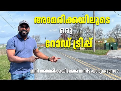 ട്രംപ് വന്നതിനു ശേഷമുള്ള അമേരിക്ക | A Malayali road trip through USA