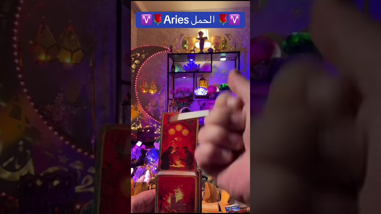 الحمل طاقة عامة طاقة مفتوحة #برجك_مع_wisamoo☯️ #explore #wisamoo♒️ #Horoscope #الطاقات_الغير_مرئية