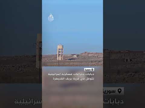 دبابات وجرافات عسكرية إسرائيلية تتوغل في قرية بريف القنيطرة