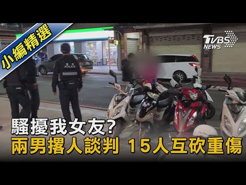 騷擾我女友? 兩男撂人談判 15人互砍重傷｜TVBS新聞 @TVBSNEWS02