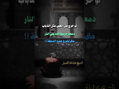 لو خرج من العين مثل الذباب دمعة حرمها الله على النار متى تخرج هذه الدمعة الشيخ عبدالله القصير
