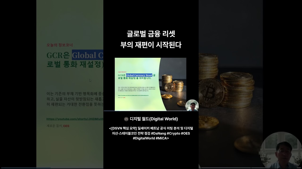 글로벌_금융_리셋_부의_재편이_시작된다 #DaNang #Crypto #OES #One Ecosystem #DigitalWorld #MiCA