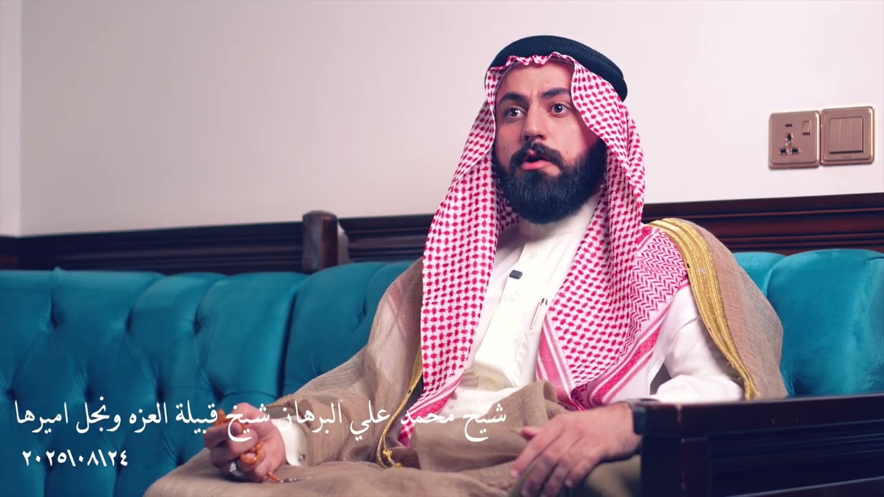 “وفاة د.بان العزاوي… الحقيقة الغائبة “ الشيخ محمد علي البرهان علي عبداللطيف آل غصيبة شيخ قبيلة العزة