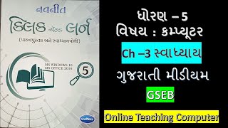 Famous Std - 5 computer chapter - 3 swadhyay gujarati medium  #OnlineTeachingComputer dhoran - 5 computer Net Worth