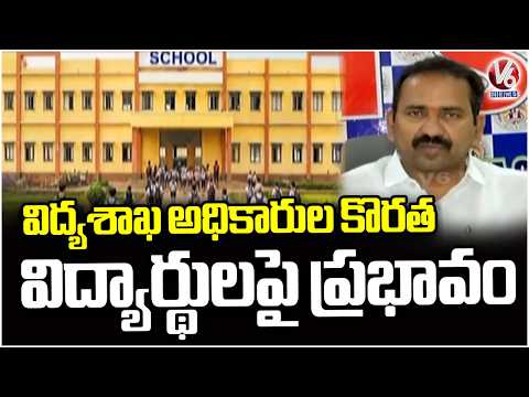 Education Officer Shortage Impacts Students Future | DEO | V6 News - V6NEWSTELUGU
