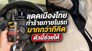Meguiar's น้ำยาทำความสะอาดภายในรถ