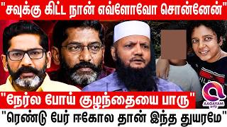 சவுக்கு சங்கர் மகன் மர..ணம் பெரும் விவாதமான பின்னணியை சொன்ன தடா ரஹீம் | Savukku Shankar