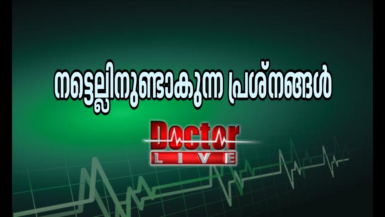 Spinal Cord Diseases  |നട്ടെല്ലിനുണ്ടാകുന്ന പ്രശ്ങ്ങള്‍ |Doctor Live 9 June 2016