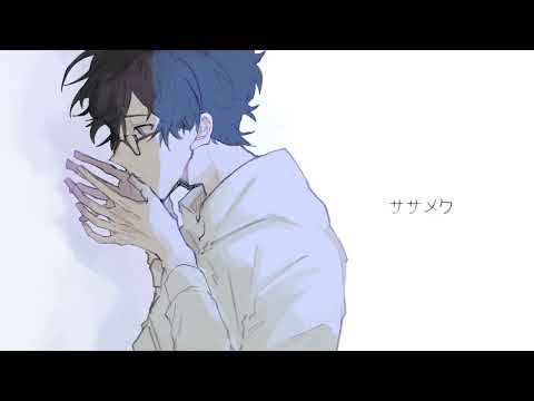 【UTAUCover】ササメク【踊躍あすく】