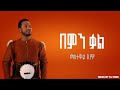 Mastewal Eyayu Bemen Kal በምን ቃል Remix By DJ AmDe