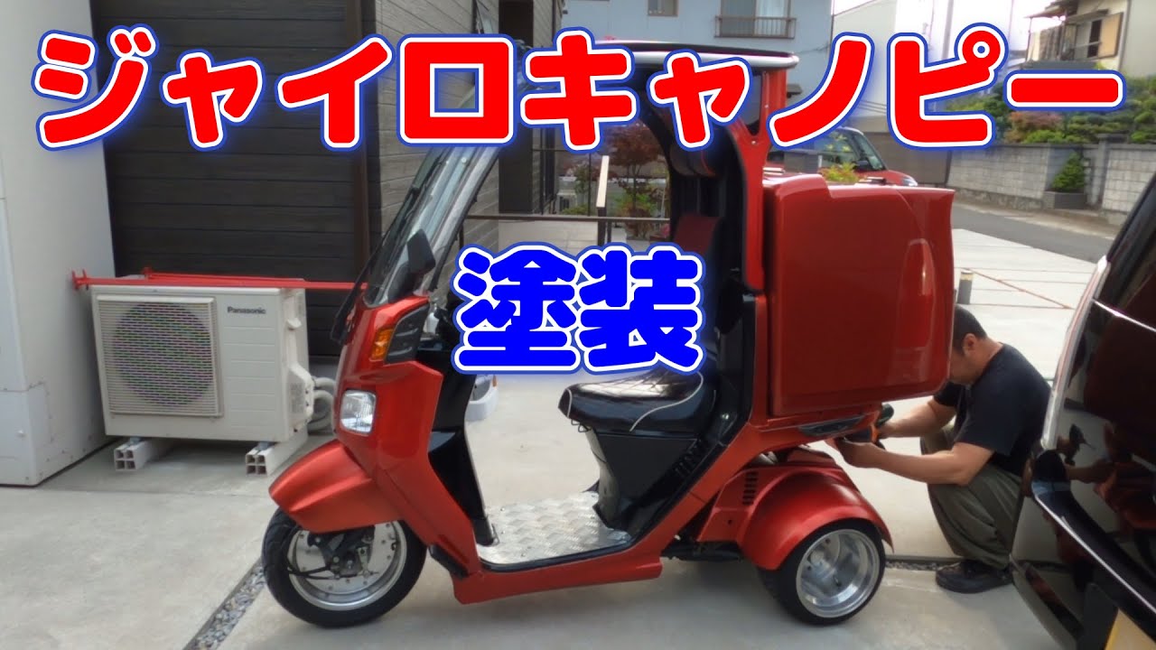 ★値下げ★ジャイロキャノピー  フロントフェンダー　夜光塗料塗装 ジャイロキャノピー】前と後のフェンダーが色あせてきたので塗装して