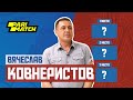 Вячеслав Ковнеристов | ТОП-3 матчей