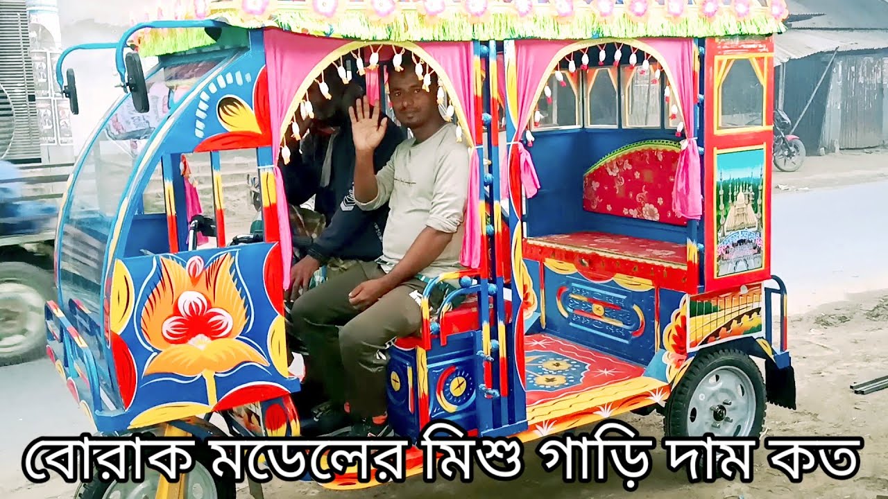 বরাক মডেলের মিশু গাড়ি বিক্রি। এখানে নতুন পুরাতন মিশু গাড়ি অটো গাড়ি বিক্রি করা হয়। কম দামের গাড়ি