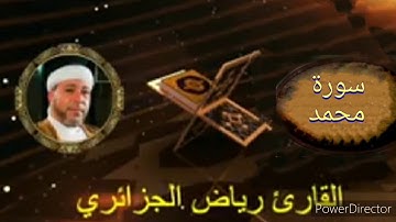 47-سورة محمد برواية حفص عن عاصم من المصحف الكامل للقارئ الشيخ رياض أيت حمو الجزائري.