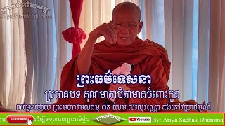 Parents have kun to children by Preah Maha Vimolatham Pin Sem Serysovanno