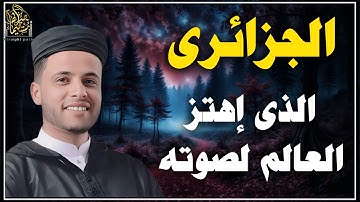 الجزائرى الذى اهتز العالم لصوته 🎧 قارئ البكاء #عبدالعزيز_سحيم #قرآن #الجزائر