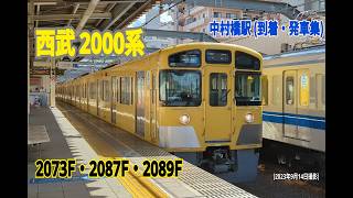【西武鉄道】西武2000系 (2073F・2087F・2089F)　中村橋駅 (到着・発車集)