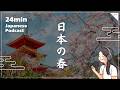 Spring in Japan: A Season of Change｜Japanese Podcast #116